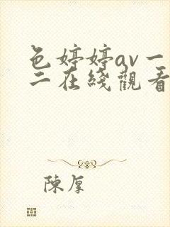 色婷婷av一区二在线观看