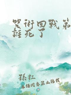 咒术回战第二季谁死了