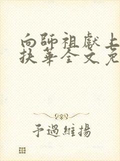 向师祖献上咸鱼扶华全文免费阅读小说