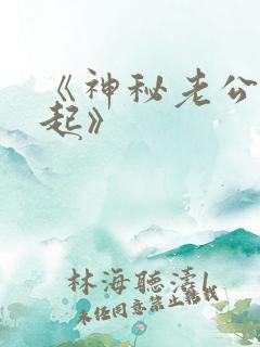 《神秘老公惹不起》