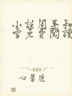 小说周平和林慕雪免费阅读无弹窗