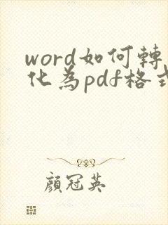 word如何转化为pdf格式