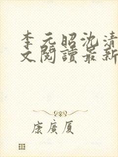 李元昭沈清璃全文阅读最新章节