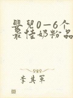 婴儿0—6个月最佳奶粉品牌