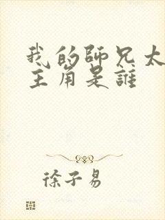 我的师兄太强了主角是谁