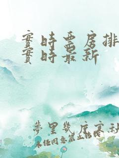 实时票房排行榜实时最新