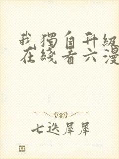 我独自升级漫画在线看六漫画