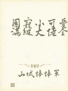 团宠小可爱成了满级大佬全文