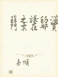 薛之谦的演唱会门票在哪买