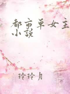 都市单女主修仙小说