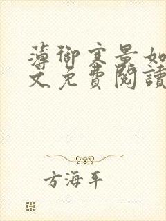 薄御寒景如星全文免费阅读