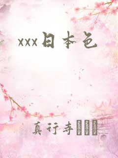 xxx日本色