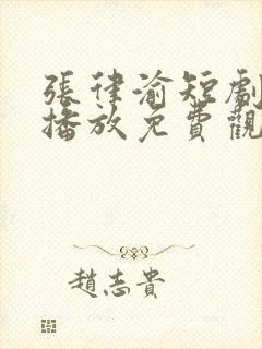 张律渝短剧在线播放免费观看