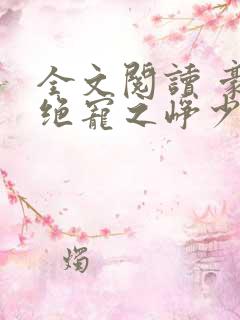 全文阅读 豪门绝宠之峥少溺爱狂妻