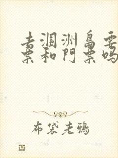 去涠洲岛要买船票和门票吗