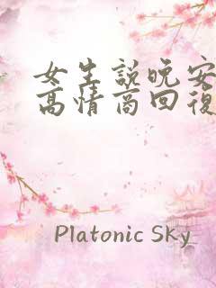 女生说晚安四种高情商回复