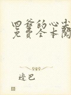 四爷的心尖宠妃免费全本阅读