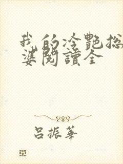 我的冷艳总裁老婆阅读全