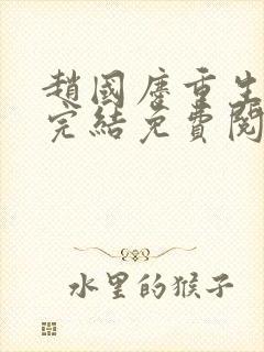 赵国庆重生小说完结免费阅读