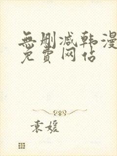 无删减韩漫漫画免费网站