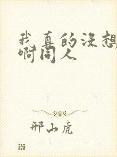 我真的没想重生啊同人