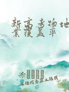 新高考物地生专业覆盖率