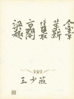 梁京隽叶念星笔趣阁最新章节