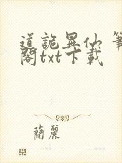 道诡异仙 笔趣阁txt下载