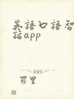 英语口语智能对话app