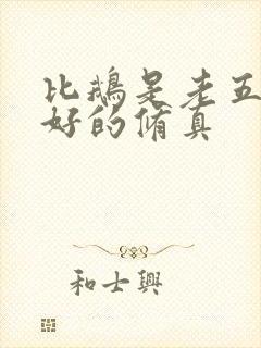 比鹅是老五写得好的修真