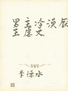 男主冷漠厌恶女主虐文