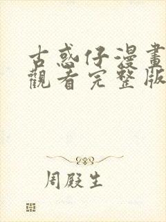 古惑仔漫画免费观看完整版下拉式