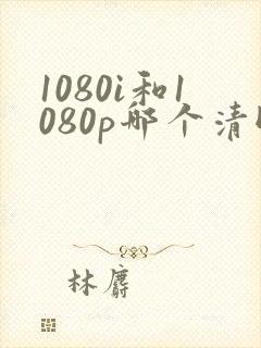 1080i和1080p哪个清晰