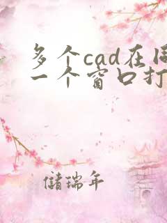 多个cad在同一个窗口打开