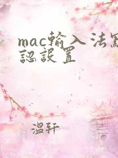 mac输入法默认设置