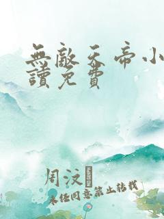 无敌天帝小说阅读免费