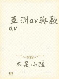 亚洲av与欧洲av