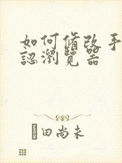 如何修改手机默认浏览器