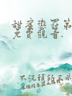 甜蜜惩罚第一季免费观看.