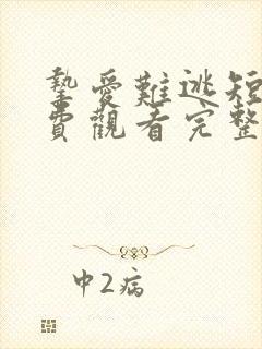 挚爱难逃短剧免费观看完整版高清