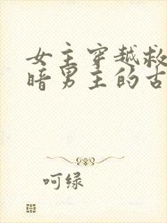 女主穿越救赎阴暗男主的古言