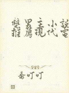 双男主小说甜文推荐现代电竞