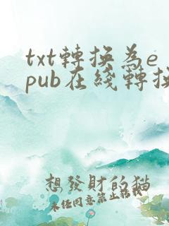 txt转换为epub在线转换