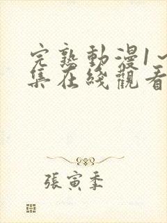 完熟动漫1～5集在线观看