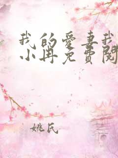 我的爱妻我的父小冉免费阅读
