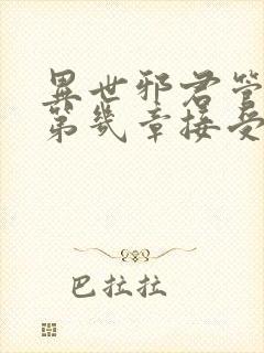 异世邪君管清寒第几章接受君莫邪