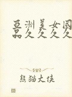 亚洲美女国产精品久久久久久久久