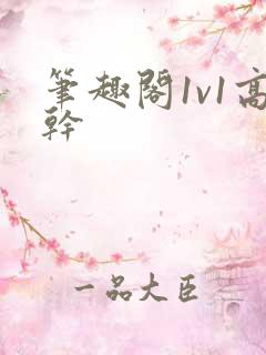 笔趣阁1v1高干