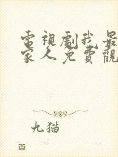 电视剧我最爱的家人免费观看全集高清