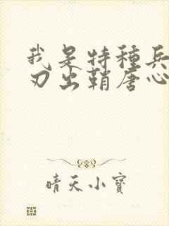 我是特种兵之利刃出鞘唐心怡第几集出现